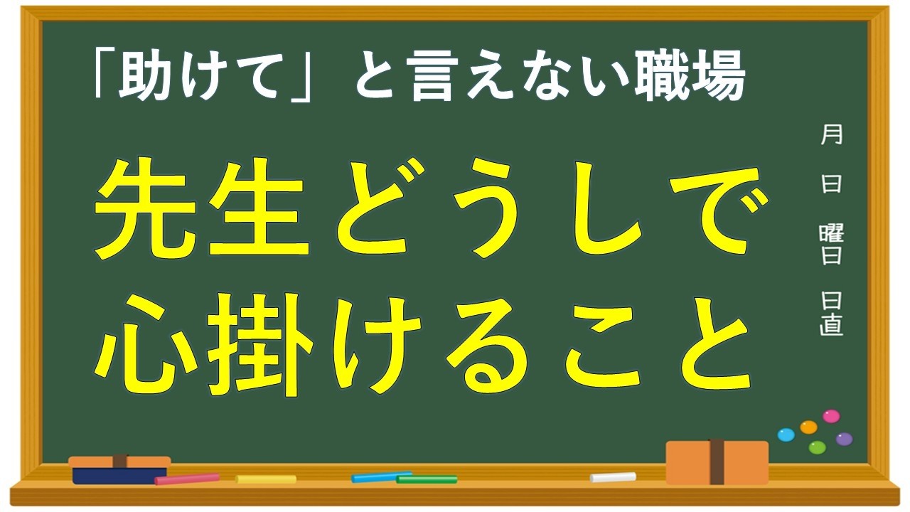 助けてと言えない職場は、誰のため？｜学校現場で起きている人間関係のすれ違い