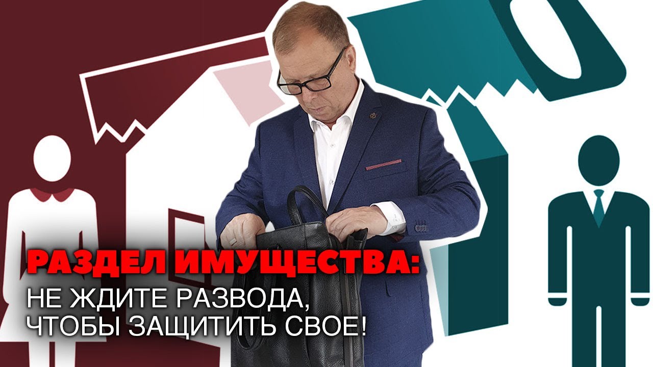 Когда делить имущество в браке? Подскажу, как не остаться ни с чем!\\ Бизнес-адвокат Павел Тылик