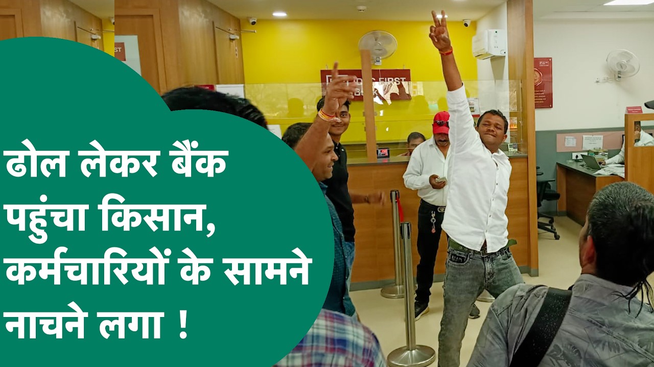 Viral Video: किसान ने Bank में ढोल बजाकर जमकर किया डांस, बैंक अधिकारी भी हो गए हक्का- बक्का ! |