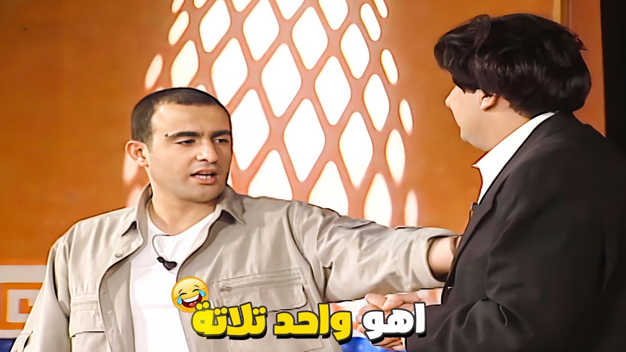 السقا عمال يقنع هاني بحاجات غريبه وبيقنعوا ان واحد زائد واحد بتلاته 😹 ازاي انا وانت بتلاته طب عدهم