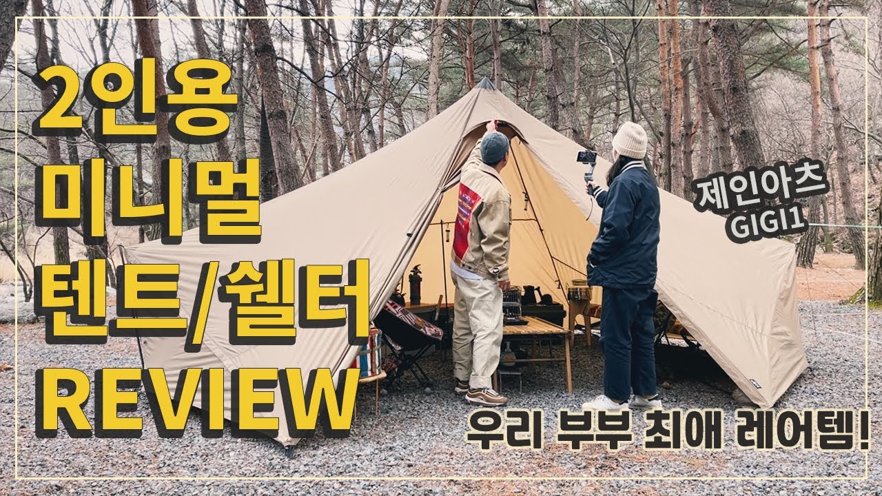 [캠핑장비/텐트리뷰] 2인용 미니멀 텐트/쉘터 리뷰 / 사고 싶어도 못 사는 제인아츠 ZANE ARTS / 기기1 GIGI1