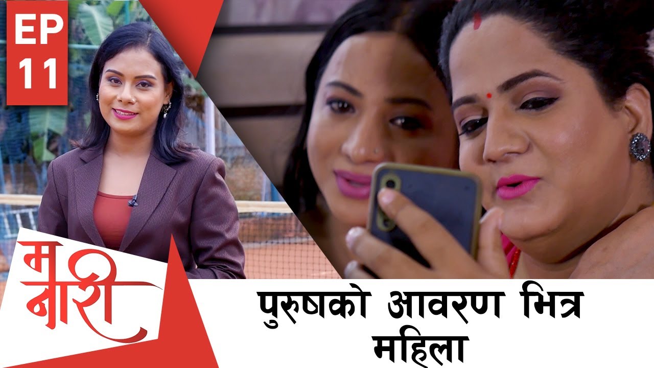 नारी भित्रको विविधता र आत्मसम्मानका साथ बाचिरहेकी एक फरक नारीको कथा | MA NARI | EPI 11 | AP1HD