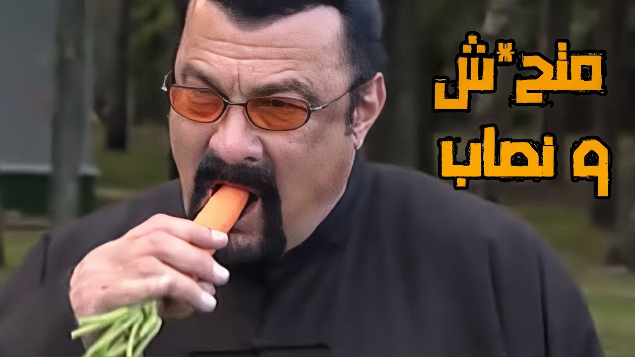 ستيفن سيجال .. اوسخ ممثل في هوليوود 🤮
