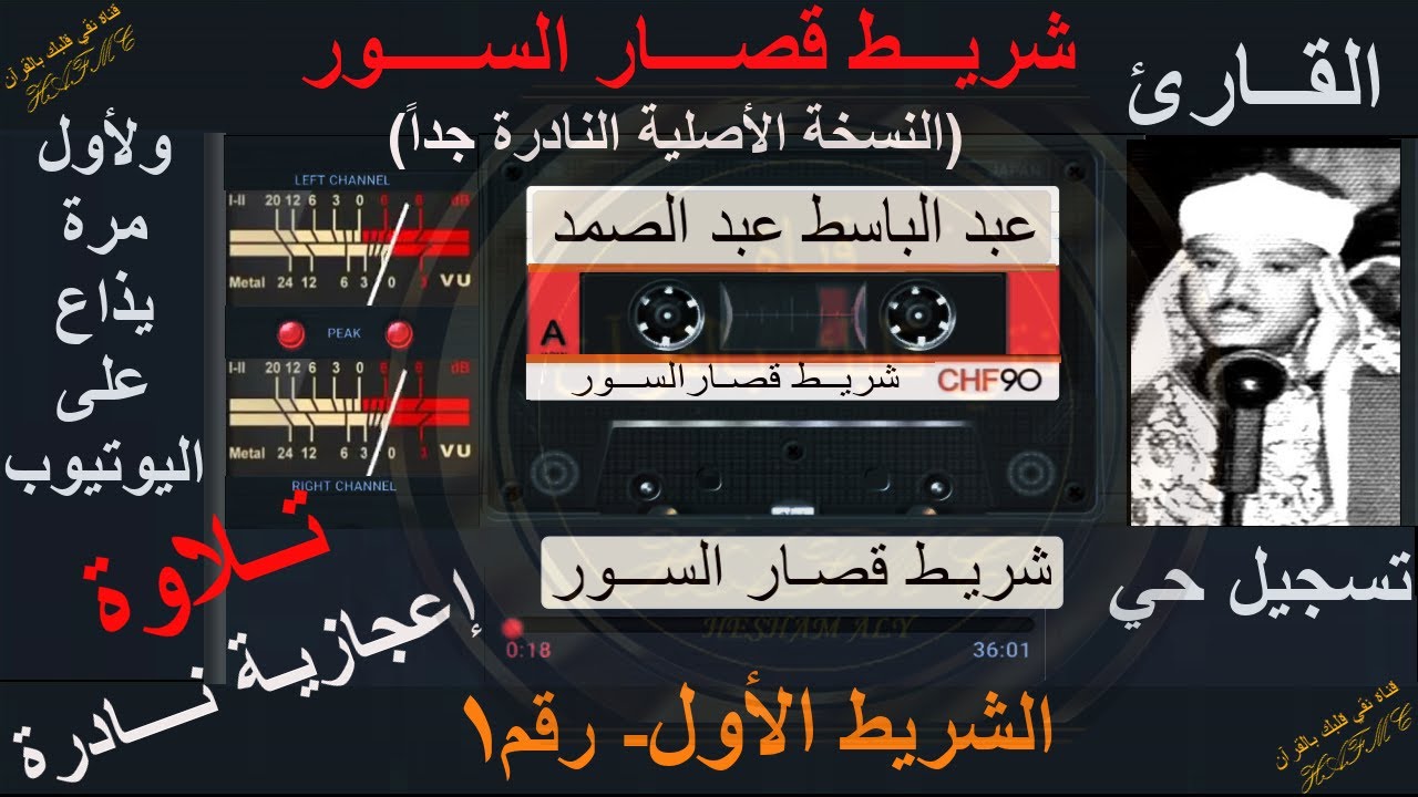 شريط كاسيت قصار السور نادر جداً ولأول مرة | تلاوة إعجازية رائعة | الشريط الأول رقم1-الشيخ عبد الباسط