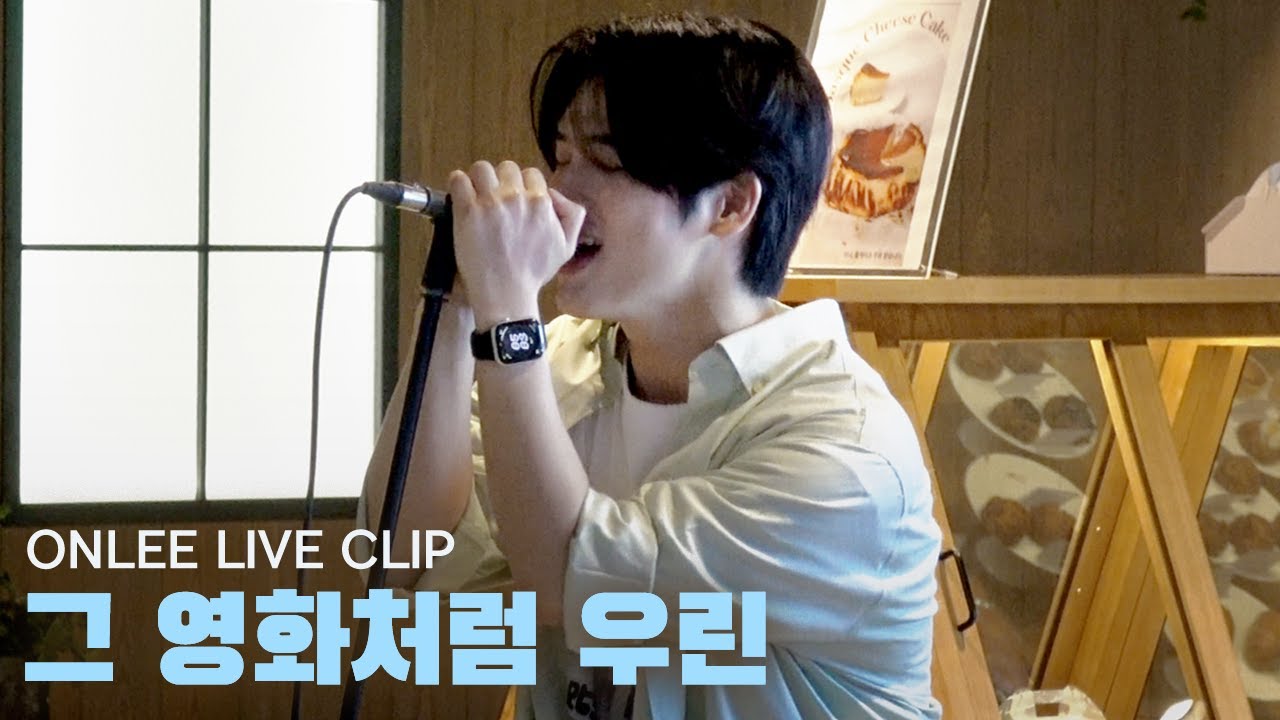 [ONLEE LIVE] 그 영화처럼 우린 | 버스킹 Live clip #2