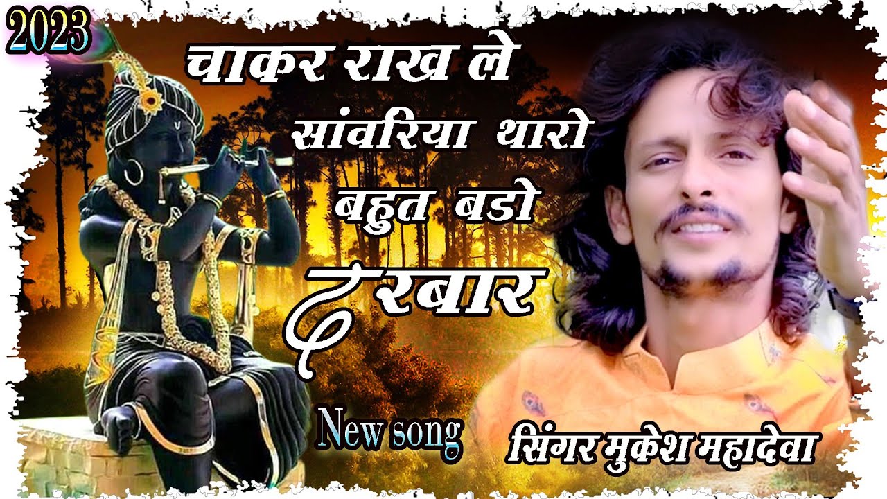 चाकर राखले सांवरिया तेरो बहुत बड़ो दरबार।। SAWRIYA SETH JI KE BHAJAN #SAWRIYASETH #MUKESHMAHADEVA