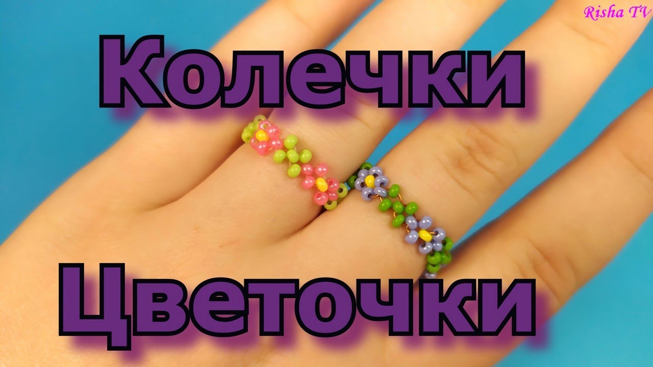 Как легко и просто делается красивое колечко 🌼🌼 Цветочки из бисера