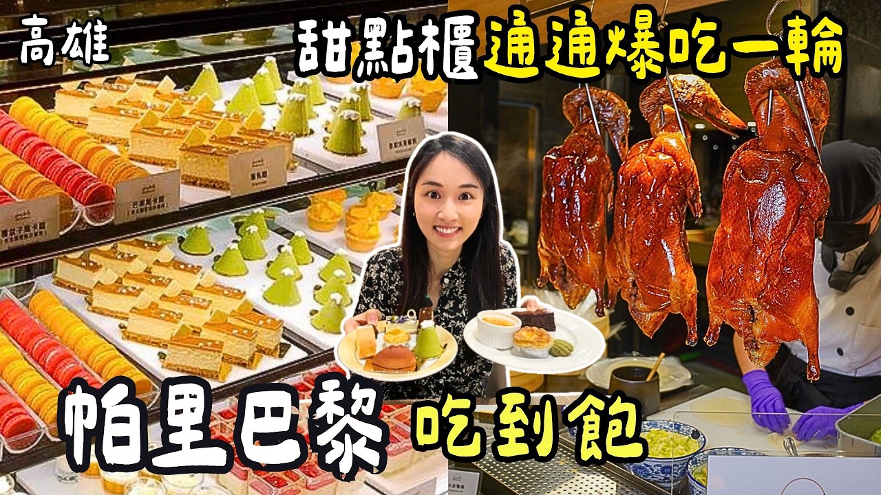 ❁【高雄美食】高雄吃到飽自助吧最美甜點櫃！現煎鐵板燒千萬別錯過！干貝炙燒壽司吃到怕！蛋糕通通吃一輪！