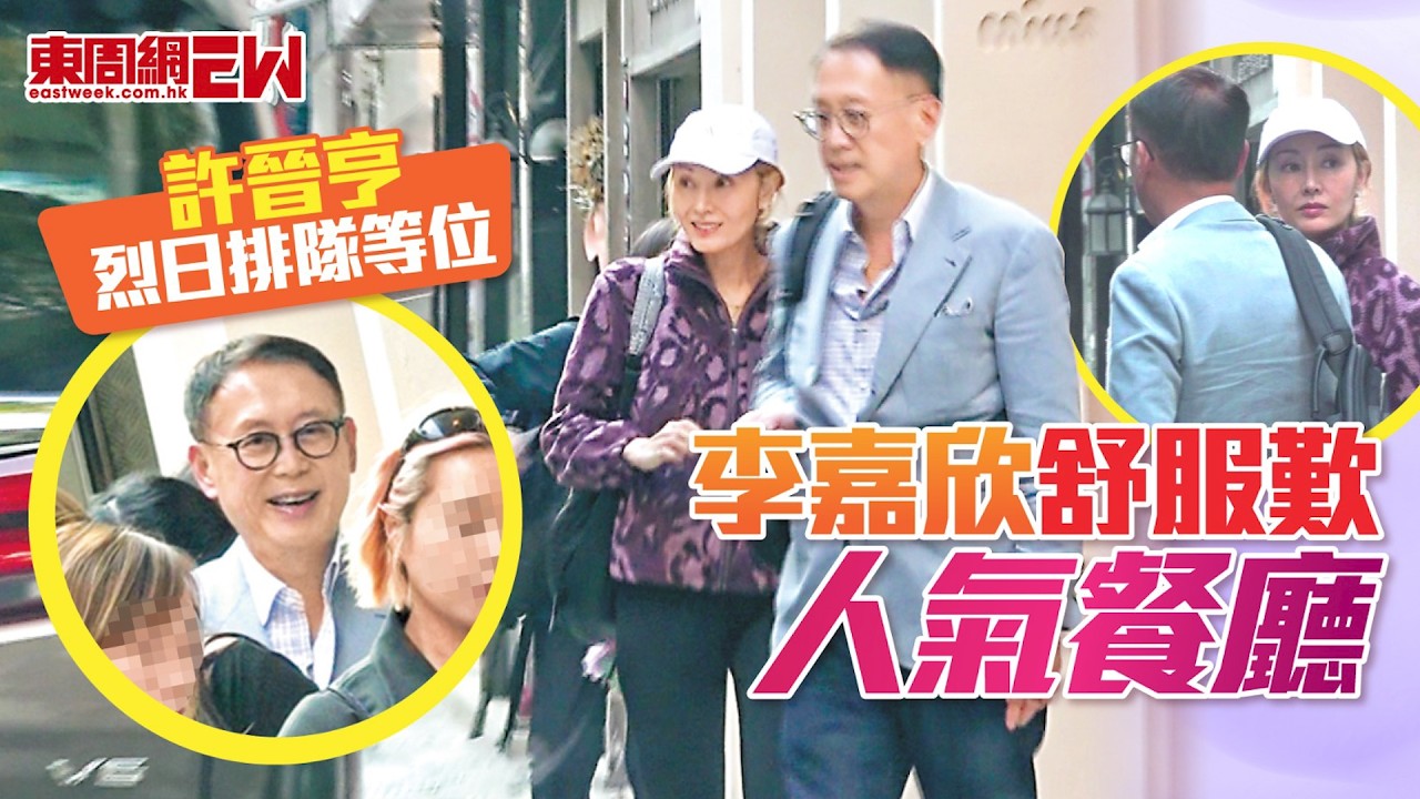 許晉亨烈日排隊等位 李嘉欣舒服歎人氣餐廳