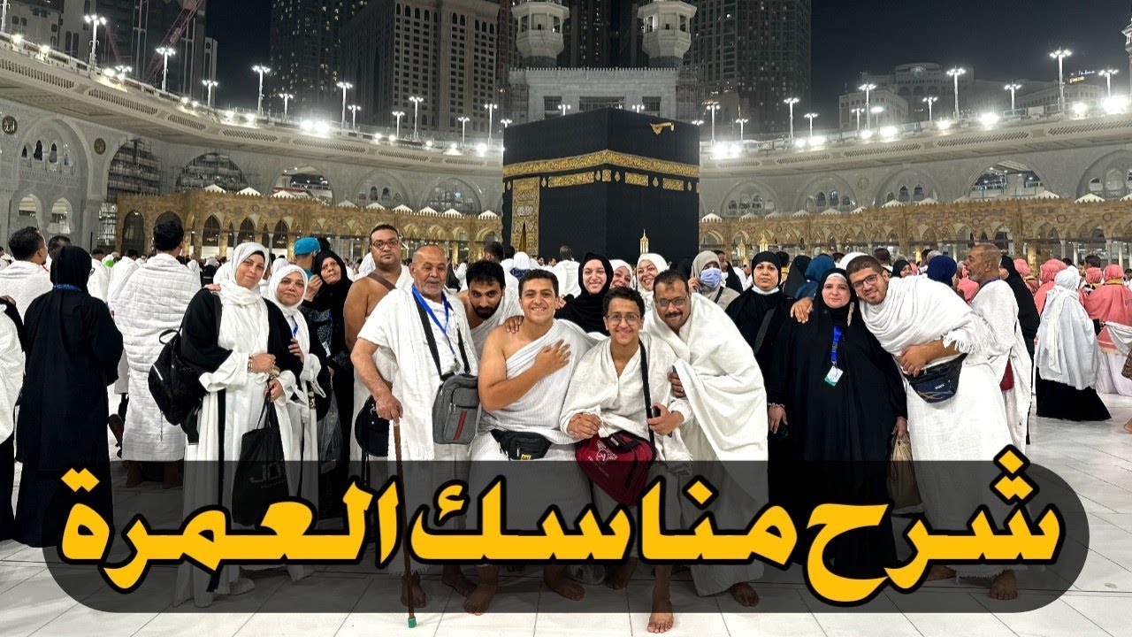 شرح كامل مفصل مبسط عن مناسك العمرة.، كيف نعتمر كما اعتمر رسول الله ﷺ🤍🌹