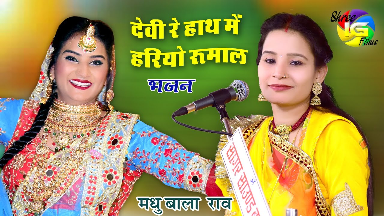 Madhubala Rao | देवी हाथ में हरियो रुमाल | सुपरहिट भजन Aaimataji Partista Bali Live