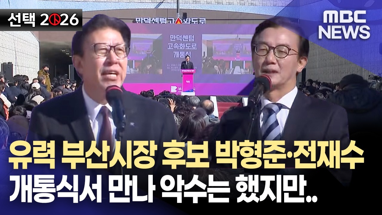 박형준·전재수 나란히 참석..지방선거전 예고 (2026.02.09/뉴스데스크/부산MBC)
