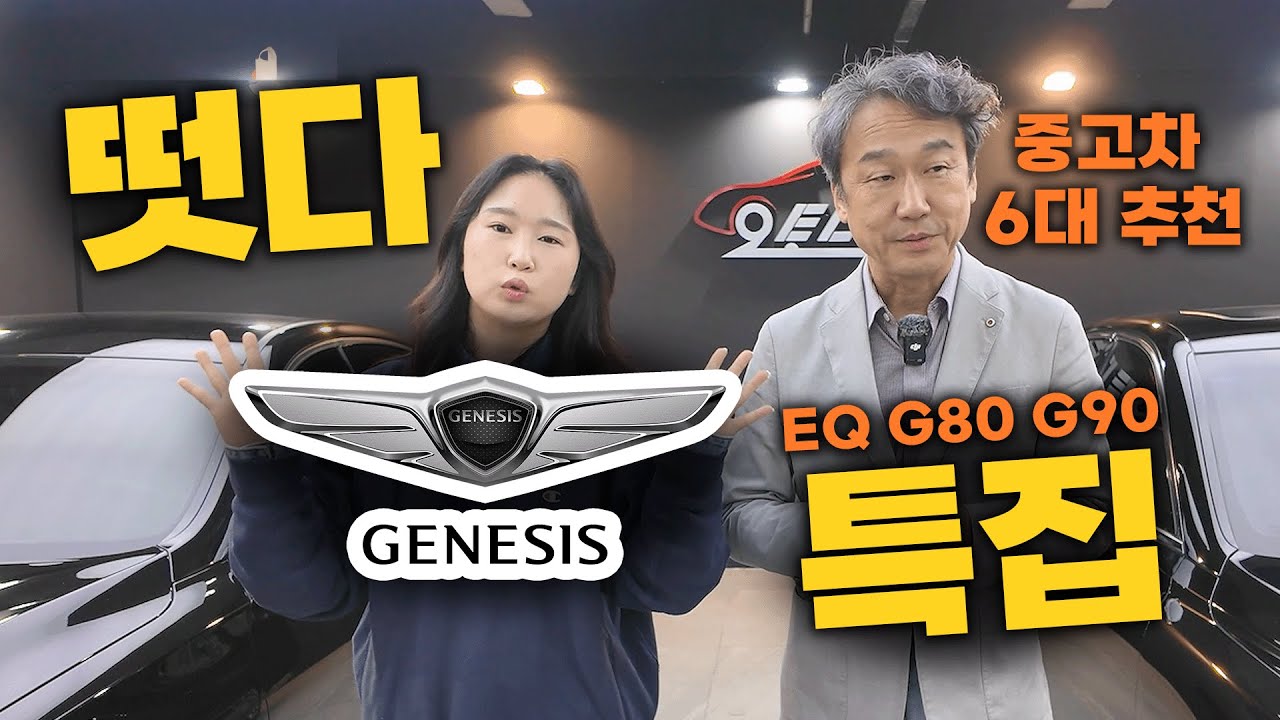 제네시스? 중고차로 사야 제맛! 신차가에서 거품 싹 빠진 eq900 부터 G80 G90 까지!  비교해보자 5대 추천!