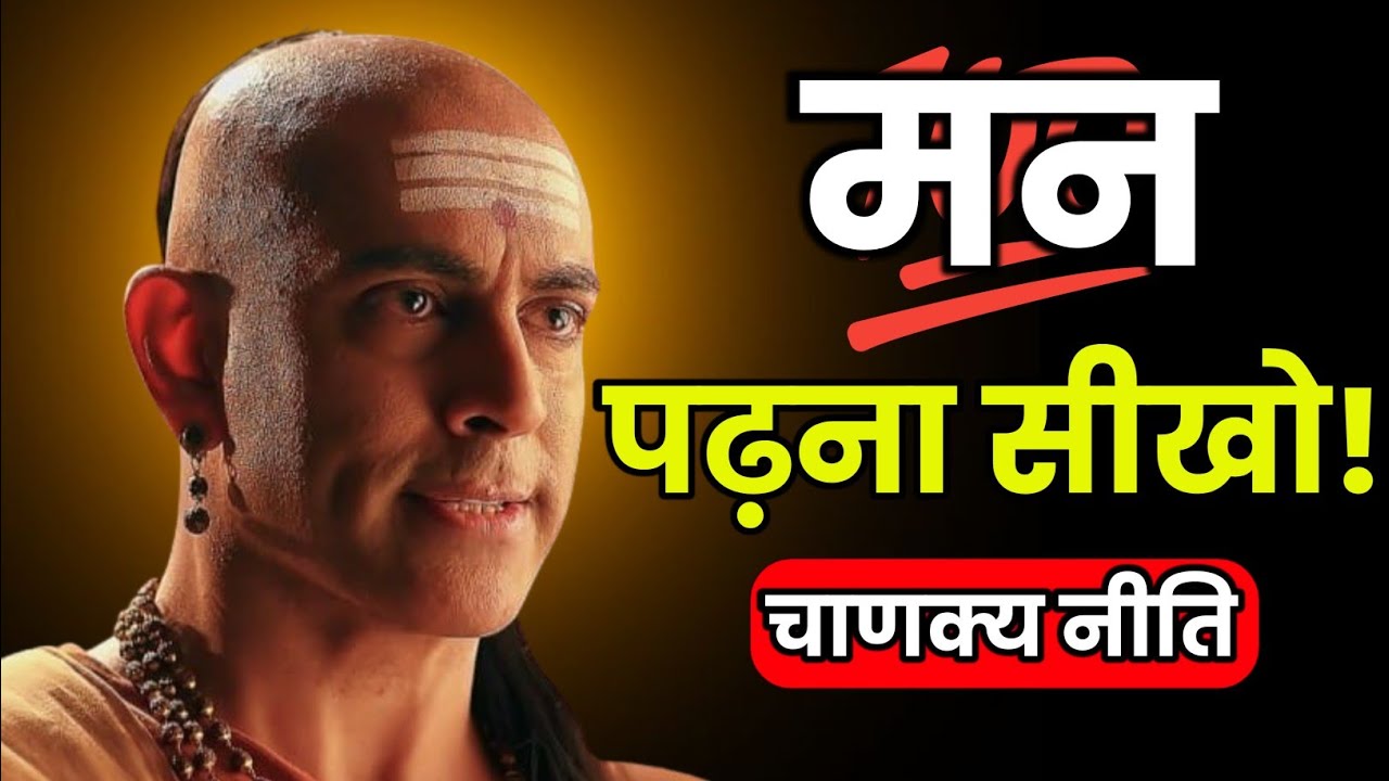 मन पढ़ना सीखो। चाणक्य ने बताया कैसे मन को पढ़े। मन को पढ़ना सीखो। Chanakya niti in hindi | #chanakya