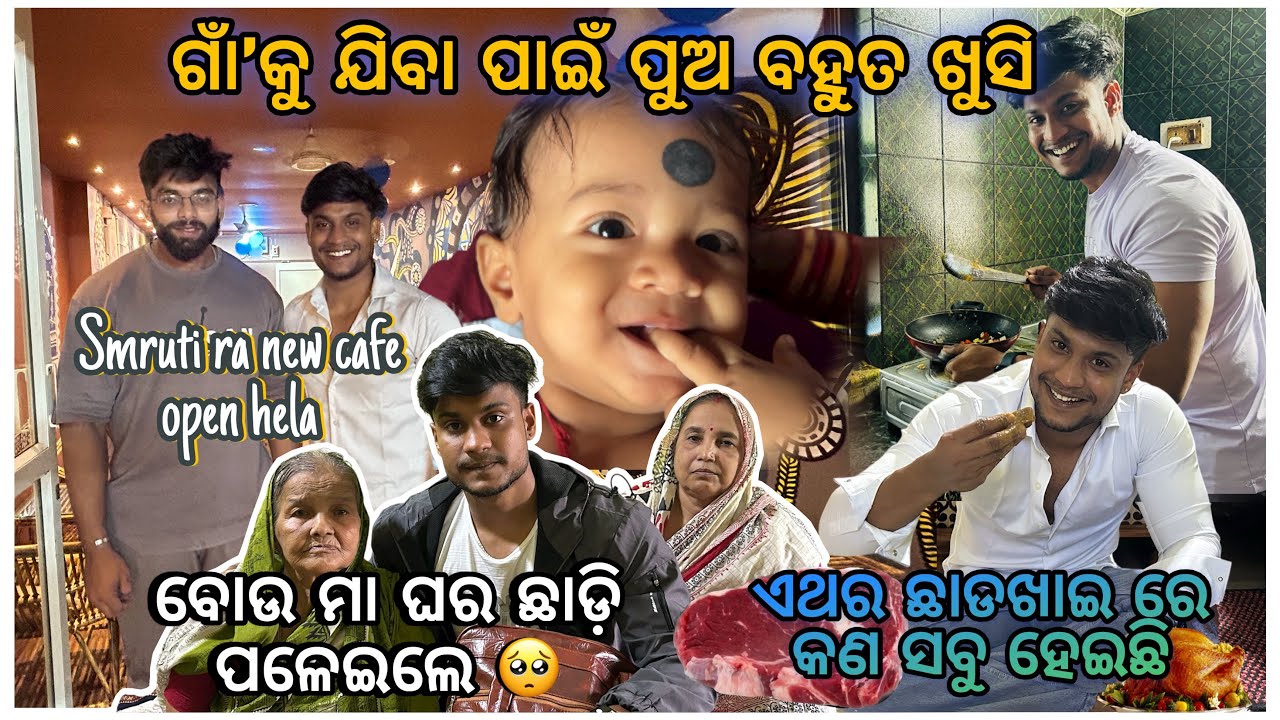 ବୋଉ ମା ଘର ଛାଡ଼ି ପଳେଇଲେ 🥺 || ଏଥର ଛାଡଖାଇ ରେ କଣ ସବୁ ହେଇଛି 🍗 || Smruti ର new cafe open ହେଲା 🧑‍🍳🍝