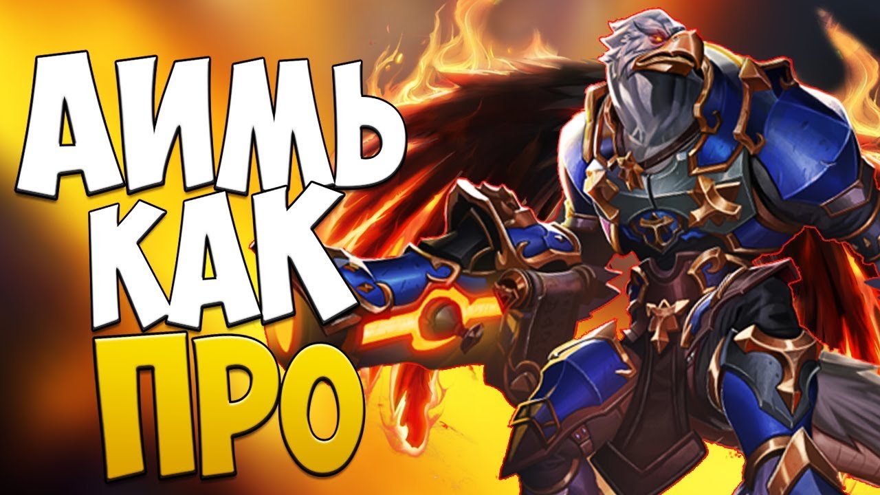 ТРЕНИРОВКА АИМА - ОБЗОР ПАТЧА 2.04 - Paladins