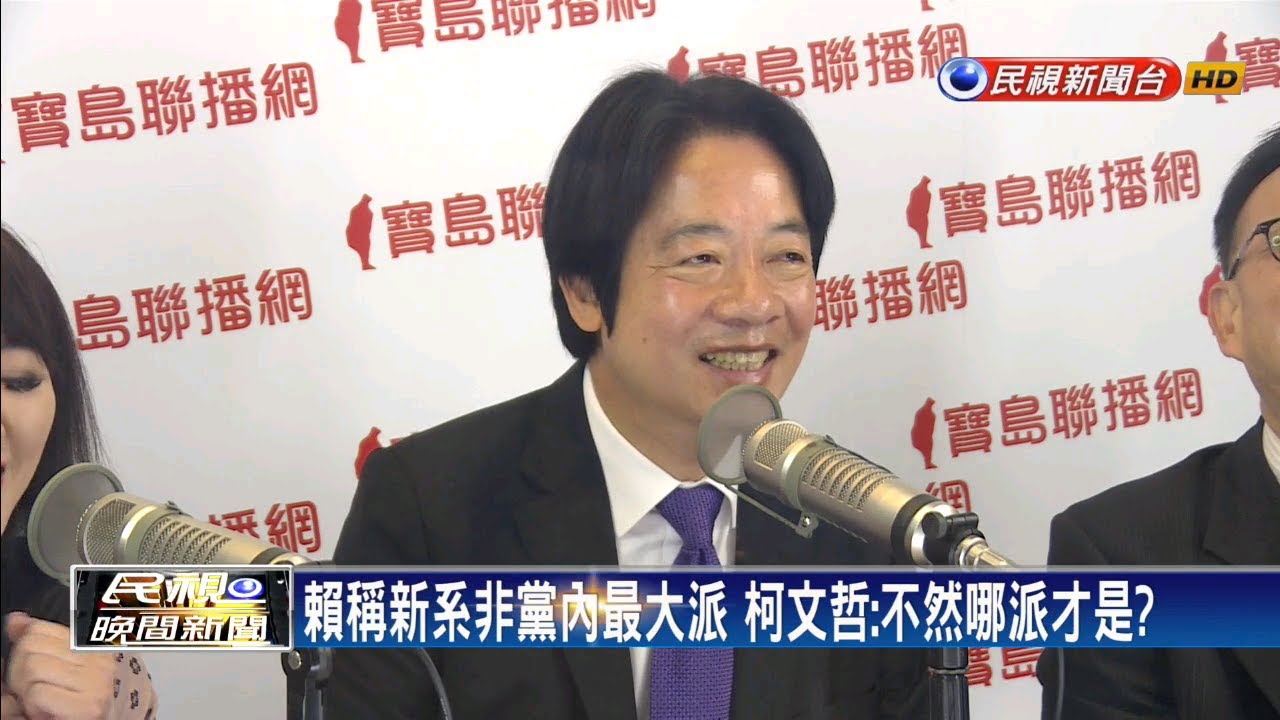 賴爆「新潮流非最大派系」 柯文哲:想到就可怕－民視新聞