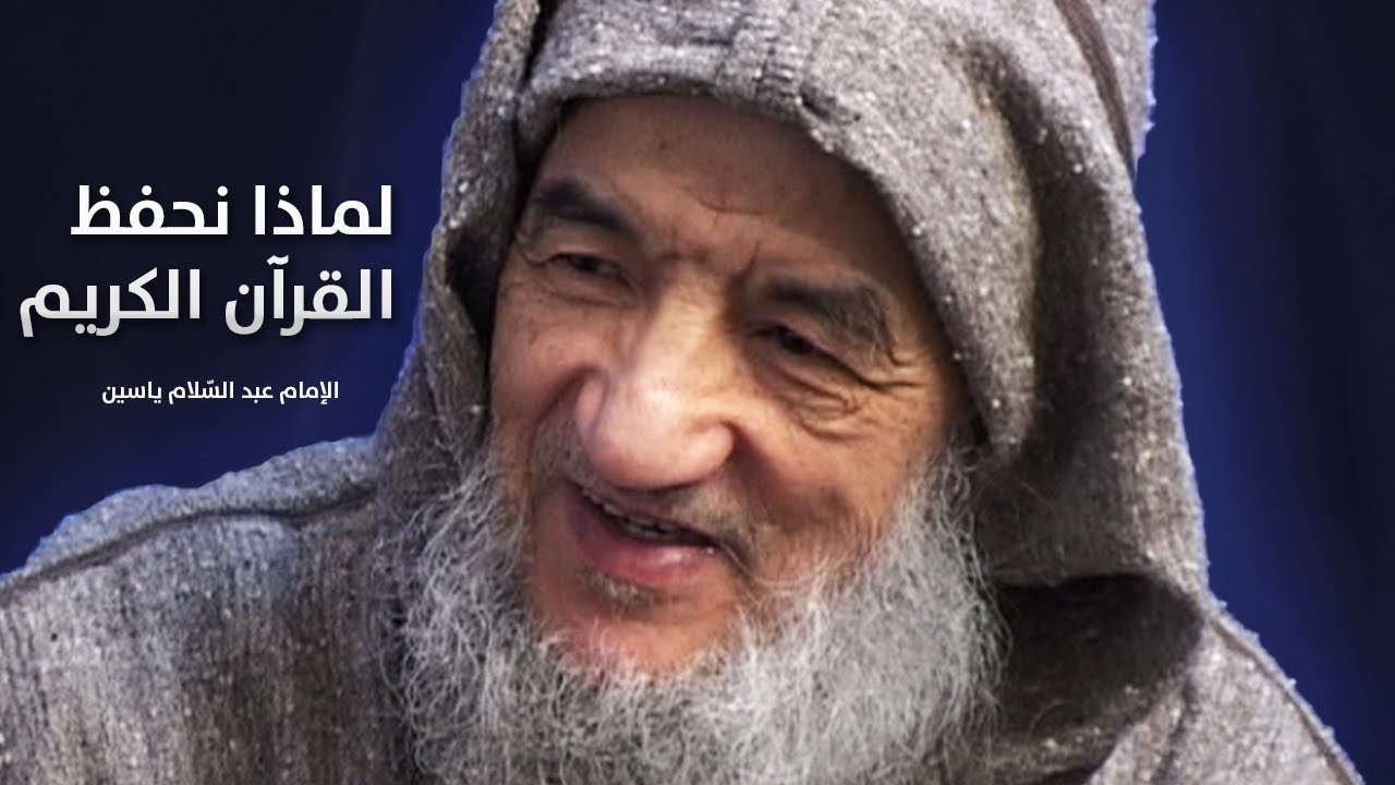 لماذا نحفظ القرآن الكريم ؟ | الإمام عبد السّلام ياسين