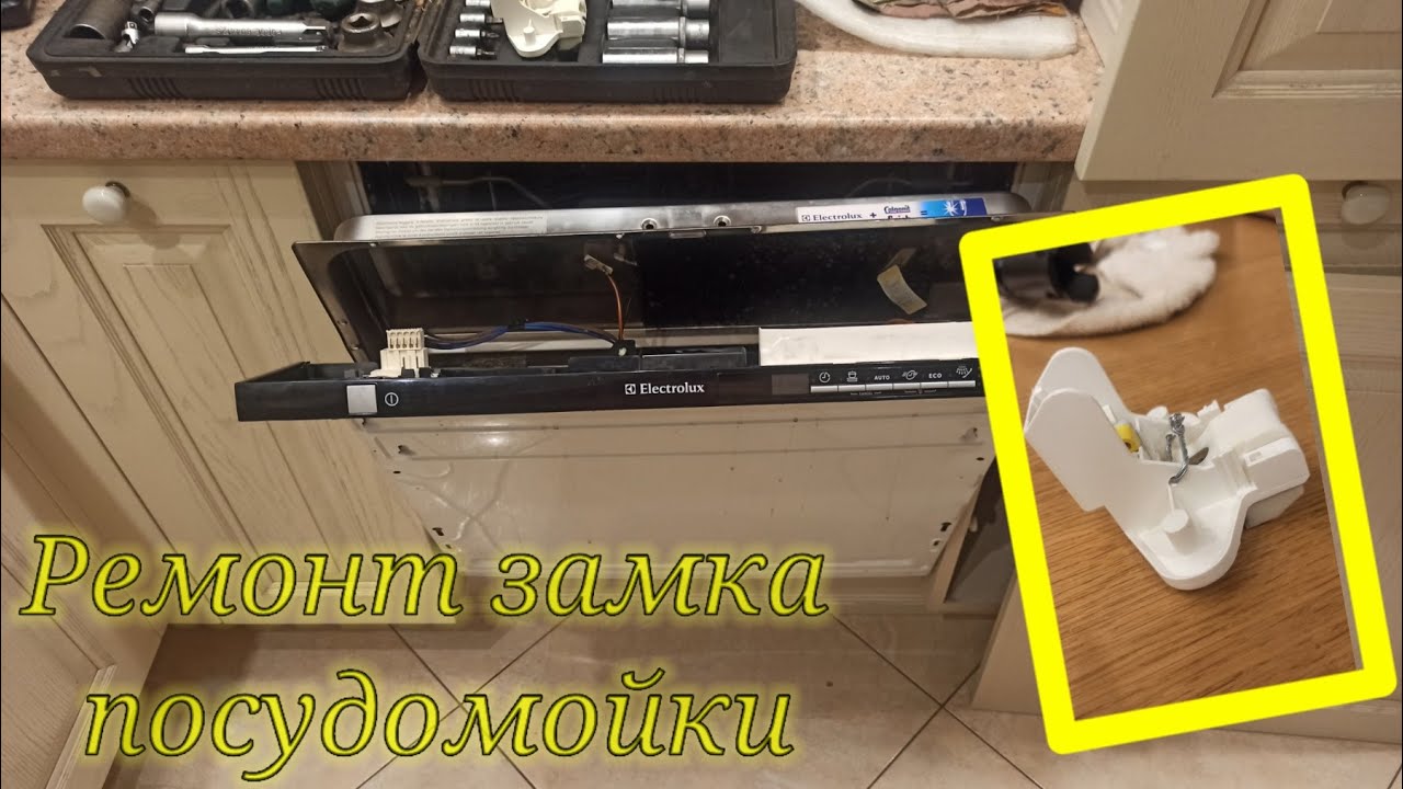 Не закрывается дверь посудомоечной машины. Замок посудомойки Electrolux. Ремонт замка посудомойки.