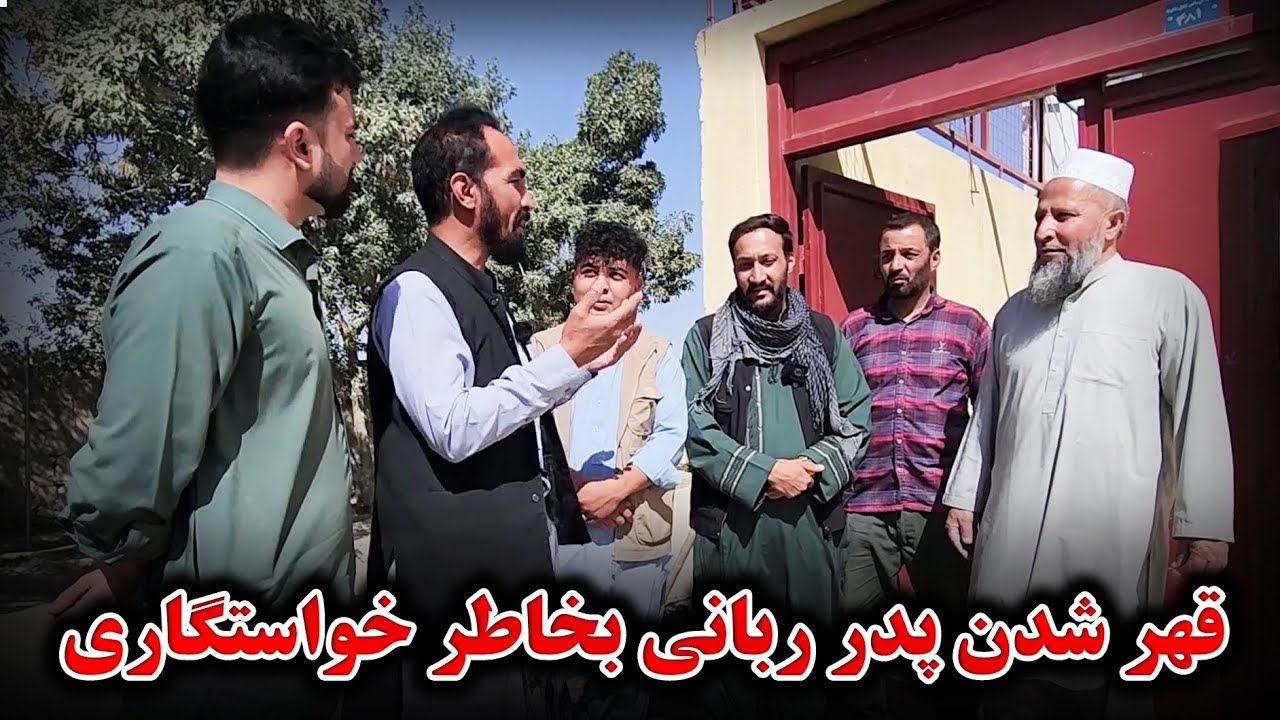 واکنش شدید پدر ربانی بخاطر زن دوم 