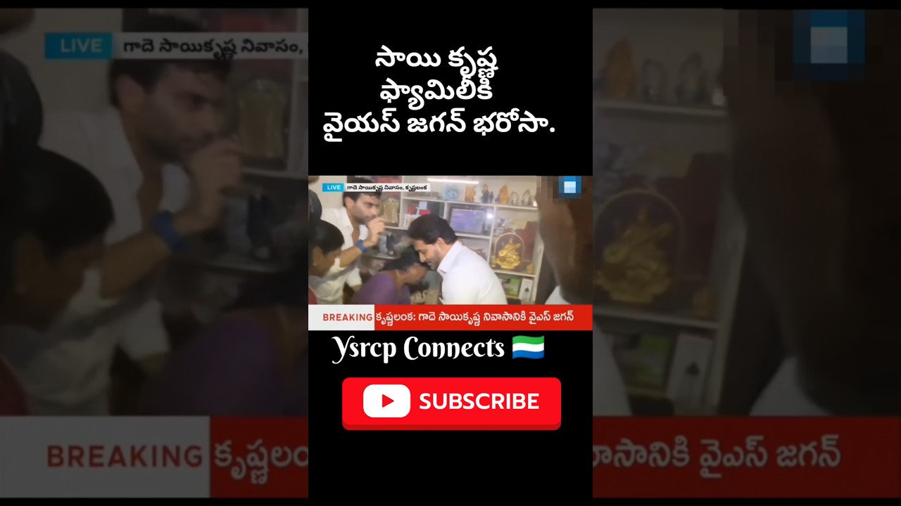 సాయికృష్ణ ఫ్యామిలీకి జగన్ భరోసా#ysjagan#ysrcp#jaganannna#jaganfans#devineniavinash#kutamigovt#andhra