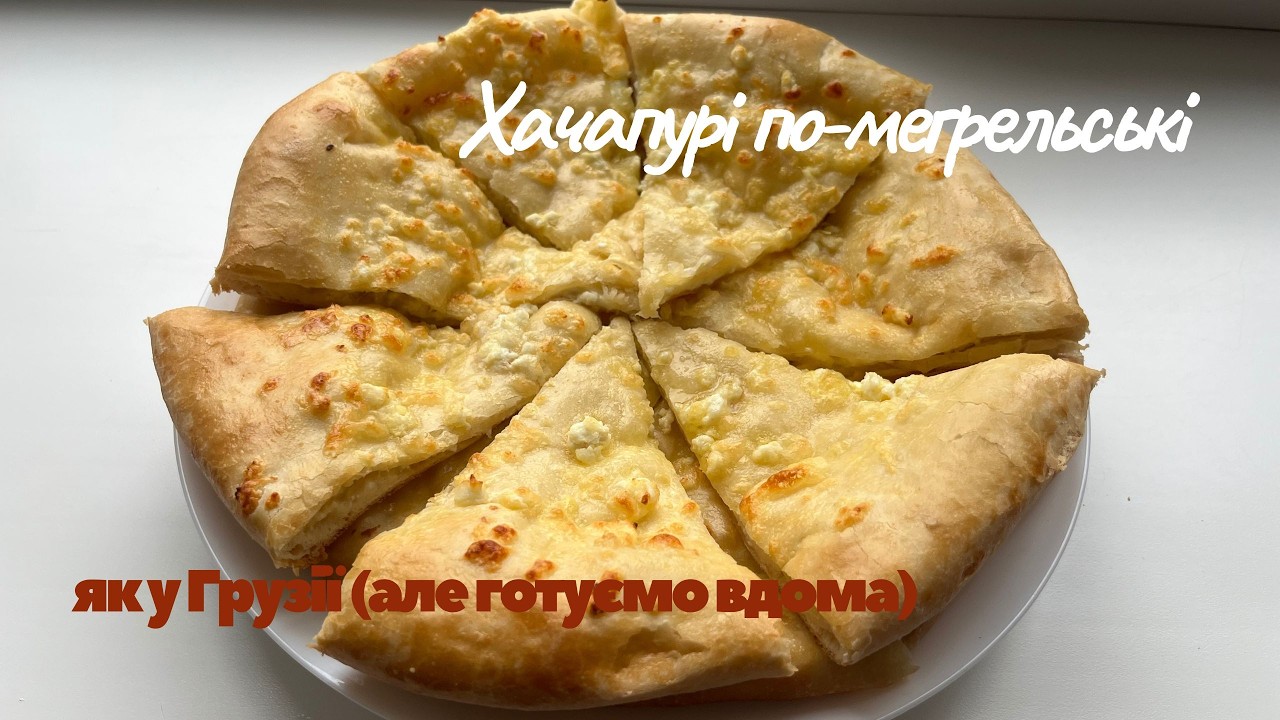 Багато сиру та тоненьке тісто 🧀 ідеальне комбо хачапурі по-мегрельськи