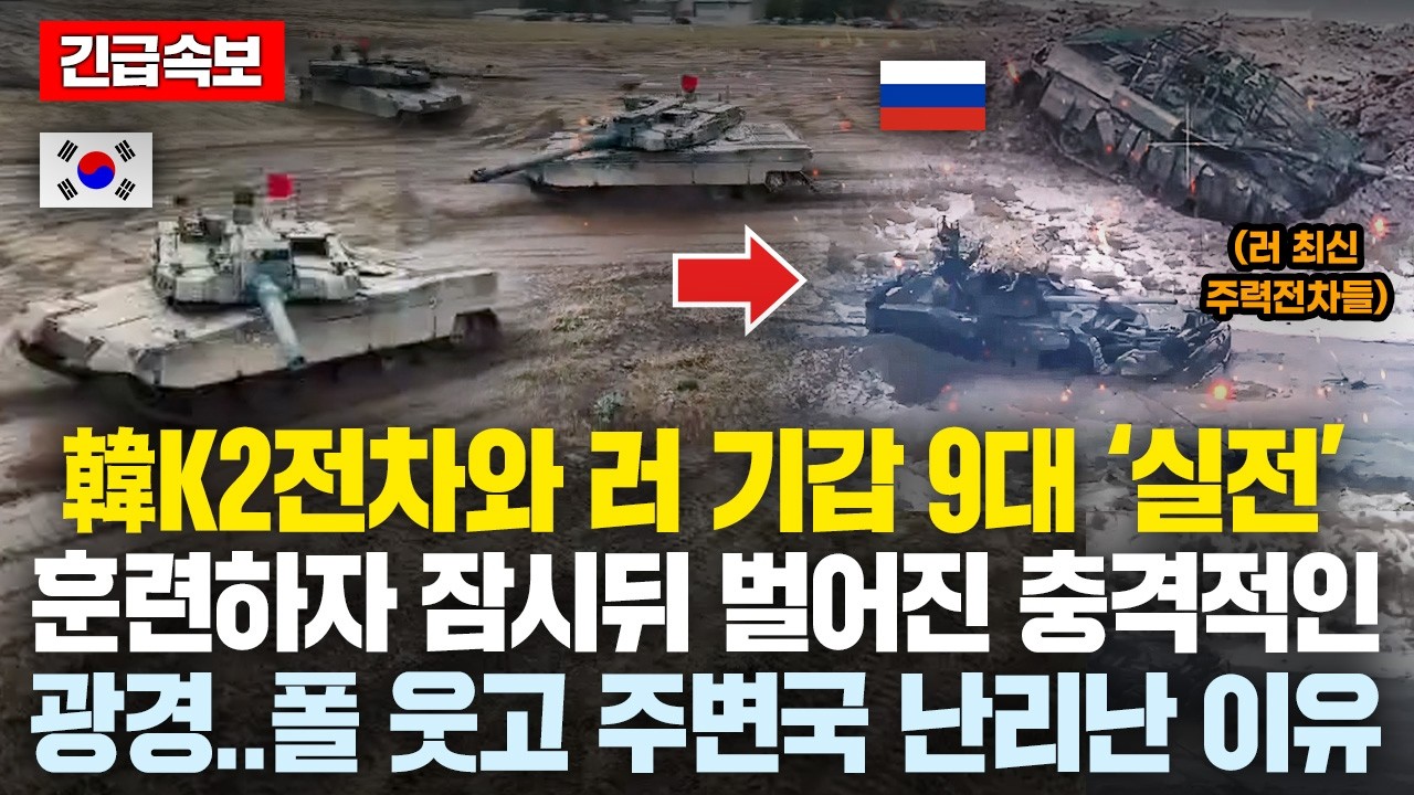 &ldquo;韓-폴 K2전차 VS 러 전차 9대&ldquo; 실전훈련했더니 믿기힘든 '퍼펙트 결과'..폴 육군 함박웃음..주변국 경악한 이유, 난리난 유럽상황