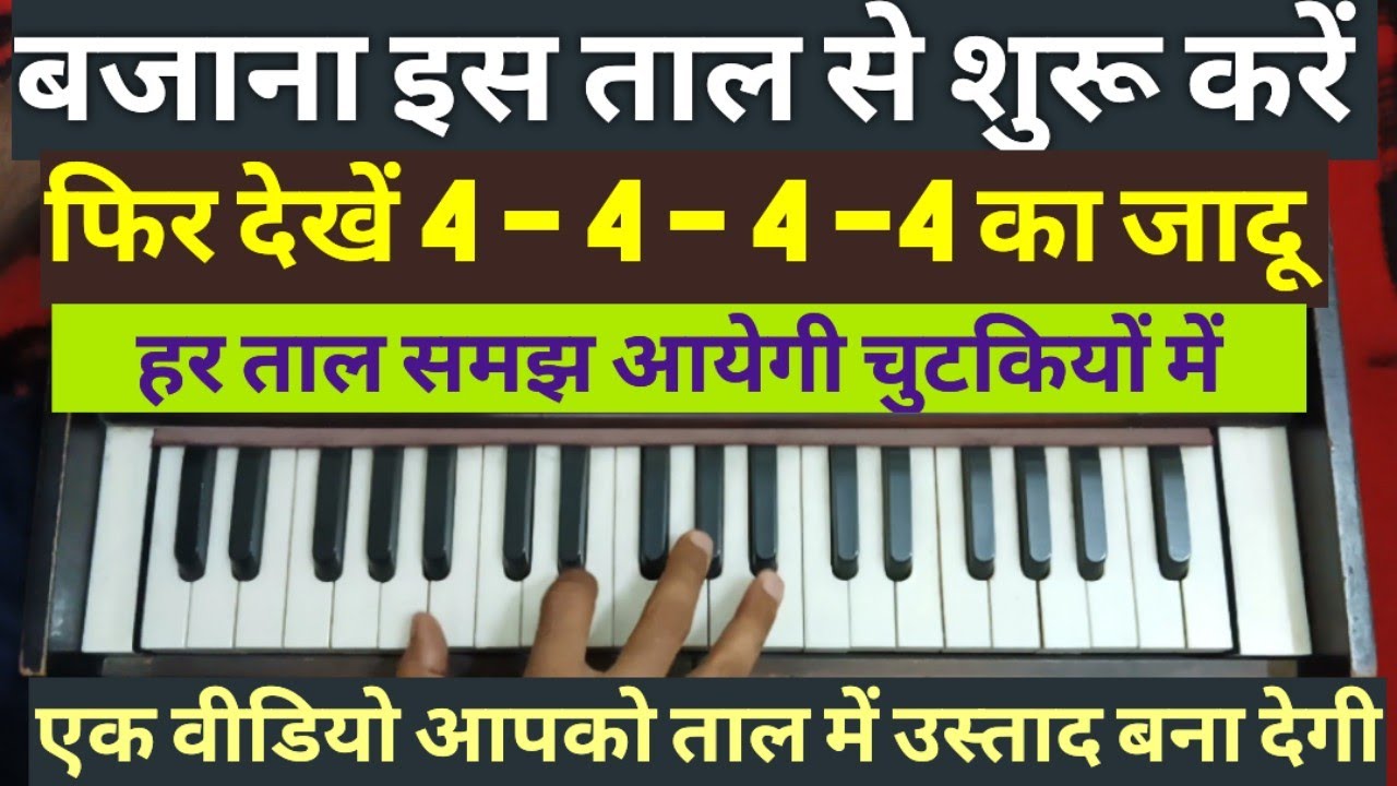 हारमोनियम बजाना इस ताल से शुरू करें, स्टेज पर आप हर ताल को समझ लेंगे, ये ताल है बादशाह सभी तालों में