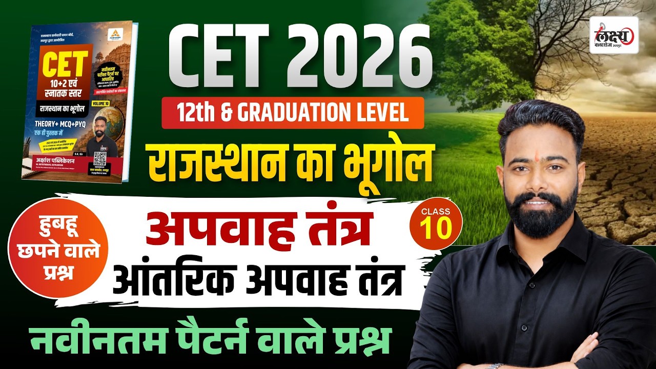 CET 2026 Rajasthan Geography | आंतरिक अपवाह तंत्र | CET 12th Level Rajasthan GK Classes | #10