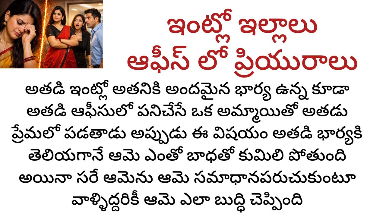 ఇంట్లో ఇల్లాలు ఆఫీస్ లో ప్రియురాలు one day story wife revange story  full story 