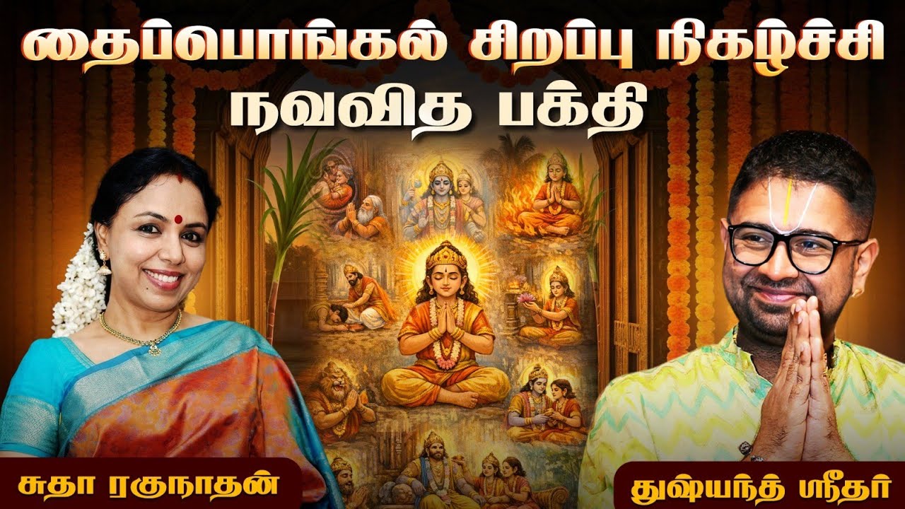 இறைவனிடம் கொண்டு சேர்க்கும் நவவித பக்தி | Nava Vidha Bhakthi | Sudha Ragunathan | Dushyanth Sridhar