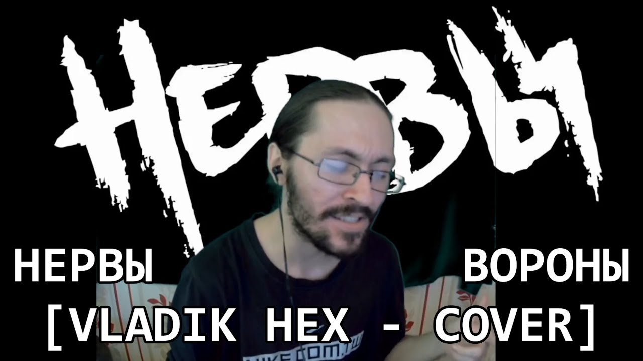 Нервы - Вороны (VladikHex Cover)