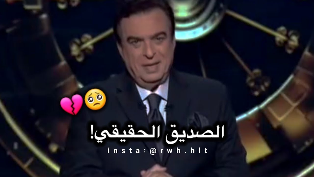 من هو الصديق الحقيقي؟! 🥺💔