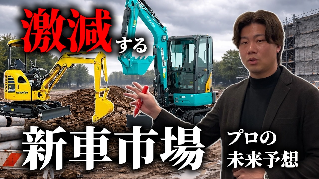 【建設機械】日本で毎年激減している新車市場...その理由について深掘りしてみました　#ユンボ #重機 #建機 #はたらくくるま #市場調査