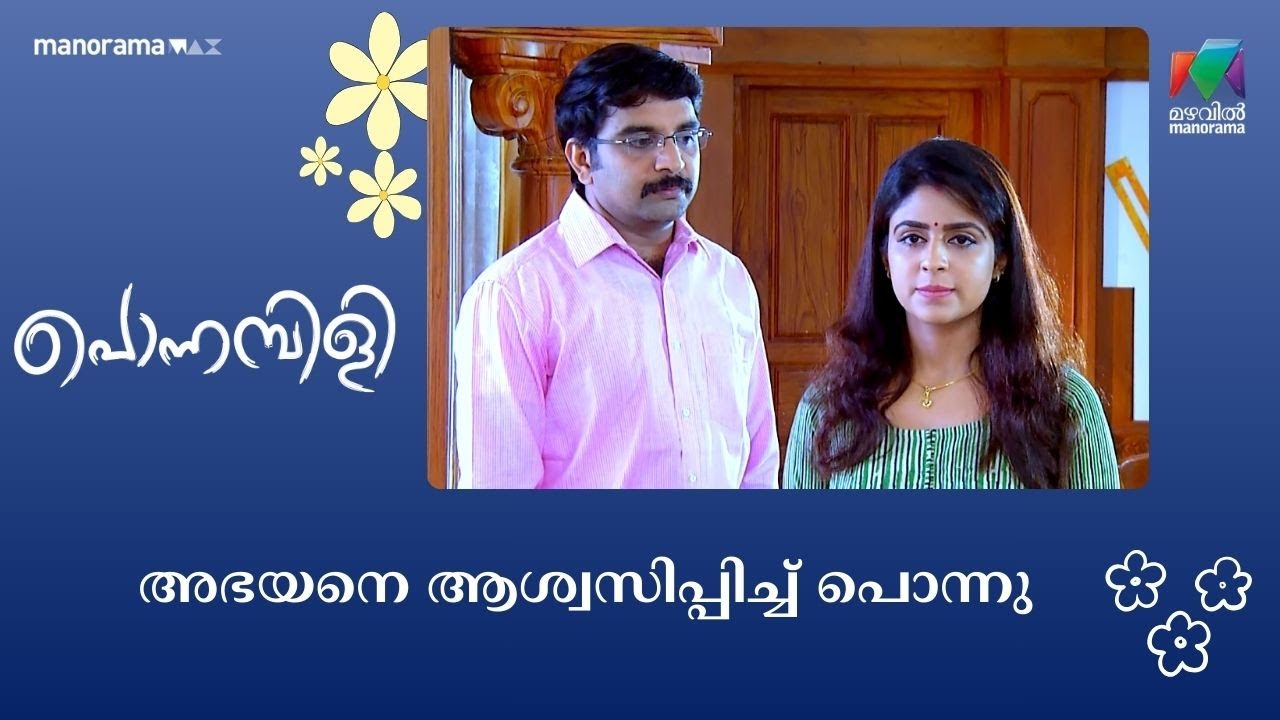 അഭയനെ ആശ്വസിപ്പിച്ച് പൊന്നു  #ponnambili #mazhavilmanorama