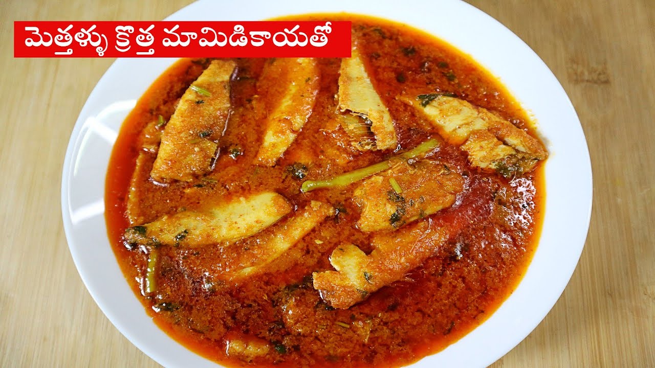 Mamidikaya Pachi Methallu Pulusu, అమ్మమ్మల రెసిపి, అధుర్స్Small Fish Curry,  Simple & Tasty