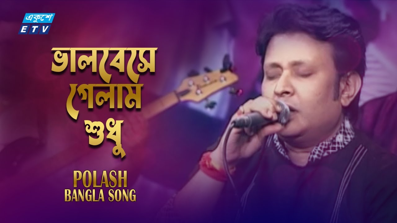 Bhalobese Gelam Shudhu | ভালবেসে গেলাম শুধু | Polash | Sabana | Alamgir | Old bangla Song |ETV Music