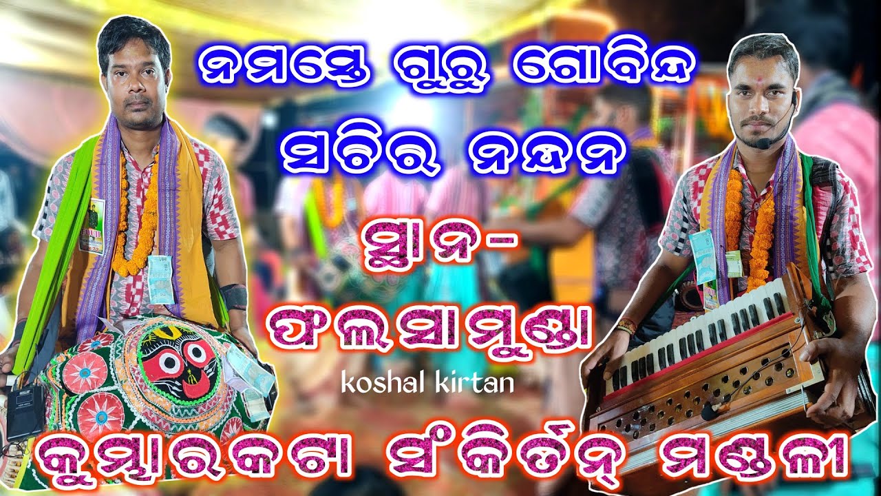 ନମସ୍ତେ ଗୁରୁ ଗୋବିନ୍ଦ ସଚିର ନନ୍ଦନ // Kumbharkata kirtan Mandali Sambalpur // At- Falasamunda ib tharmal