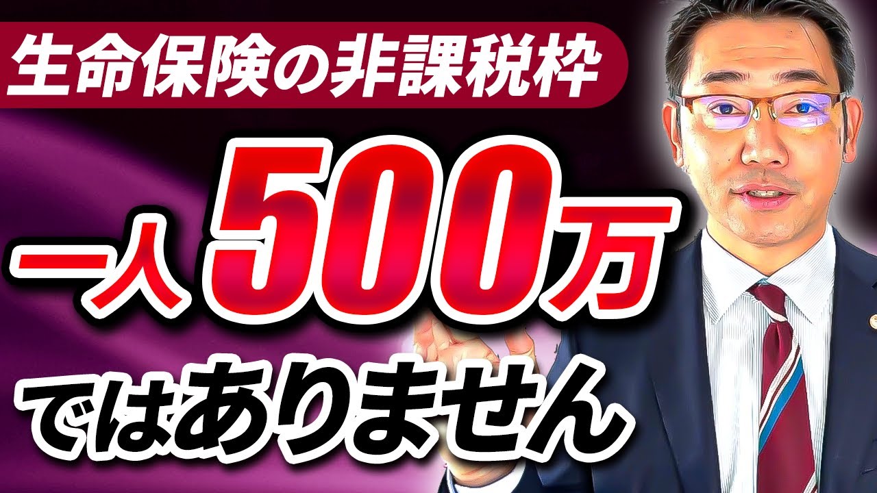 生命保険の非課税枠は一人500万円ではありません
