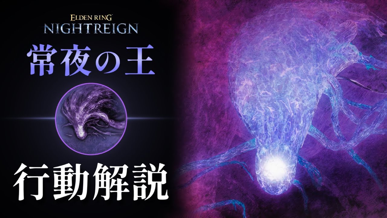 【NIGHTREIGN】常夜の王 マリス モーション解説