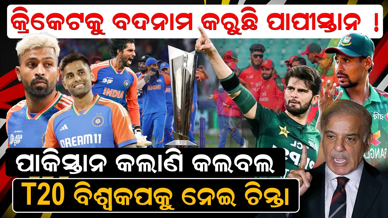 ପାକିସ୍ତାନ କଲାଣି କଲବଲ  ,T20  ବିଶ୍ୱକପକୁ ନେଇ ଚିନ୍ତା  |Cricket Updates | Ind vs Pak |News Room