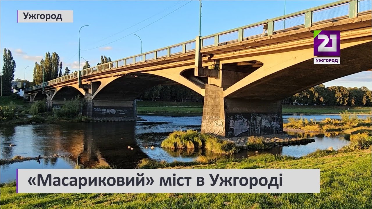 «Масариковий» міст в Ужгороді