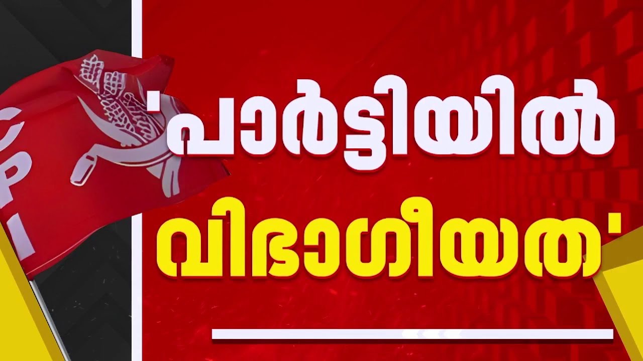 തൃശൂര്‍ നാട്ടികയിലെ സ്ഥാനാര്‍ത്ഥി നിര്‍ണയം, CPIയില്‍ പൊട്ടിത്തെറി| Nattika Election