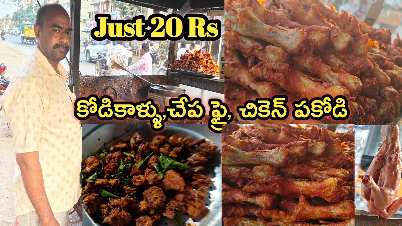 Hardworking Man Selling కోడి కాళ్ళు,చికెన్ పకోడీ, మిరపకాయబజ్జిలు,పునుగులు#kodikaallu #snacks#chiken