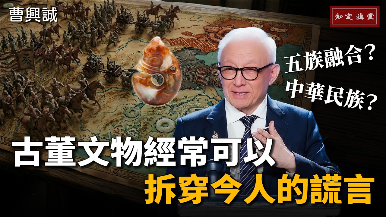 古董文物經常可以拆穿今人的謊言【知定講堂 曹興誠】EP235