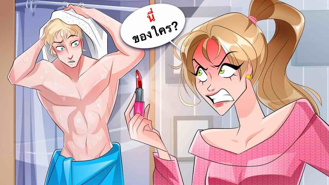 ฉันเจอของของผู้หญิงคนอื่นในห้องแฟนฉัน