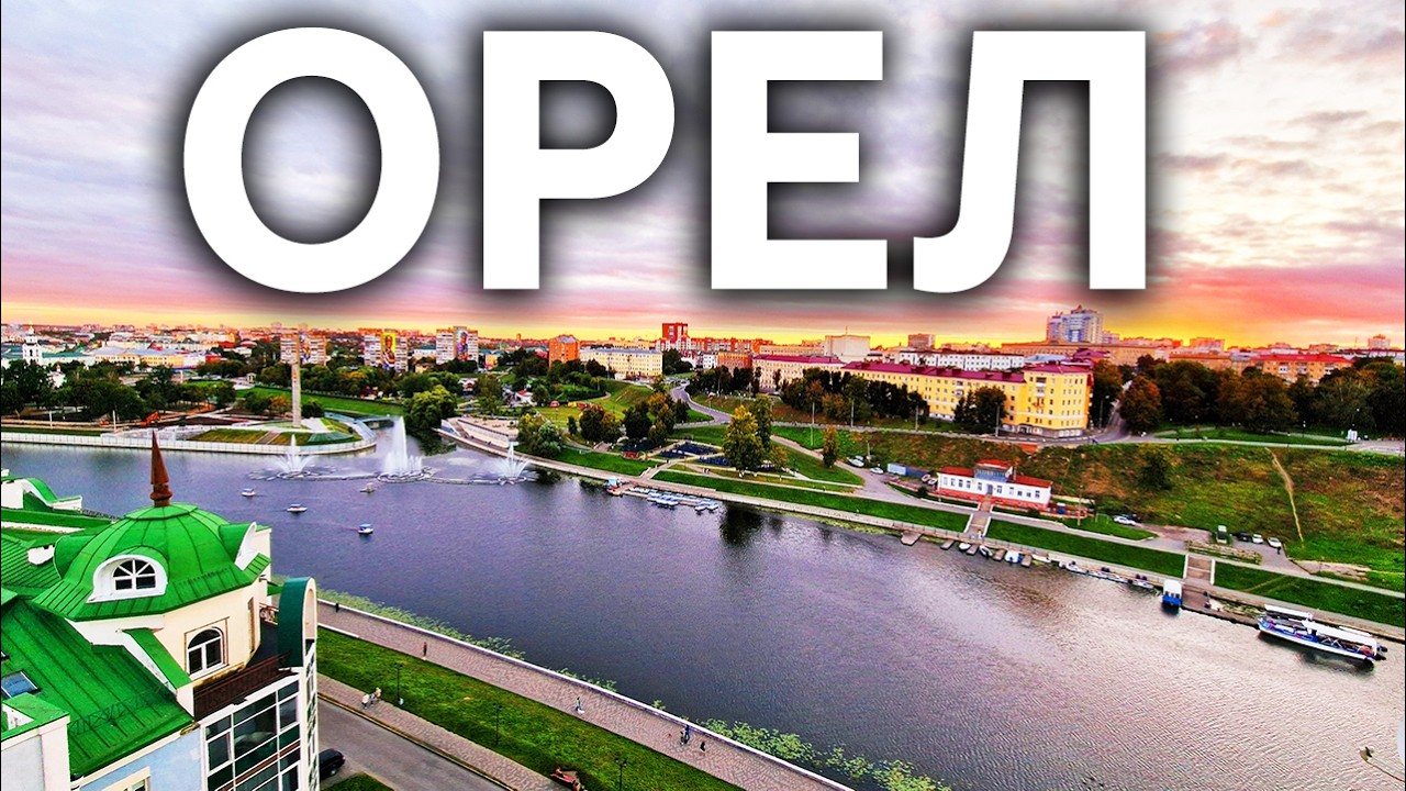 ОРЕЛ: город, который удивляет! ТОП интересных мест для посещения