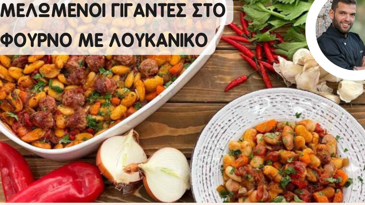 Γίγαντες στο φούρνο με λουκάνικο | Η ΠΑΡΑΔΟΣΙΑΚΗ συνταγή για μελωμένους γίγαντες!