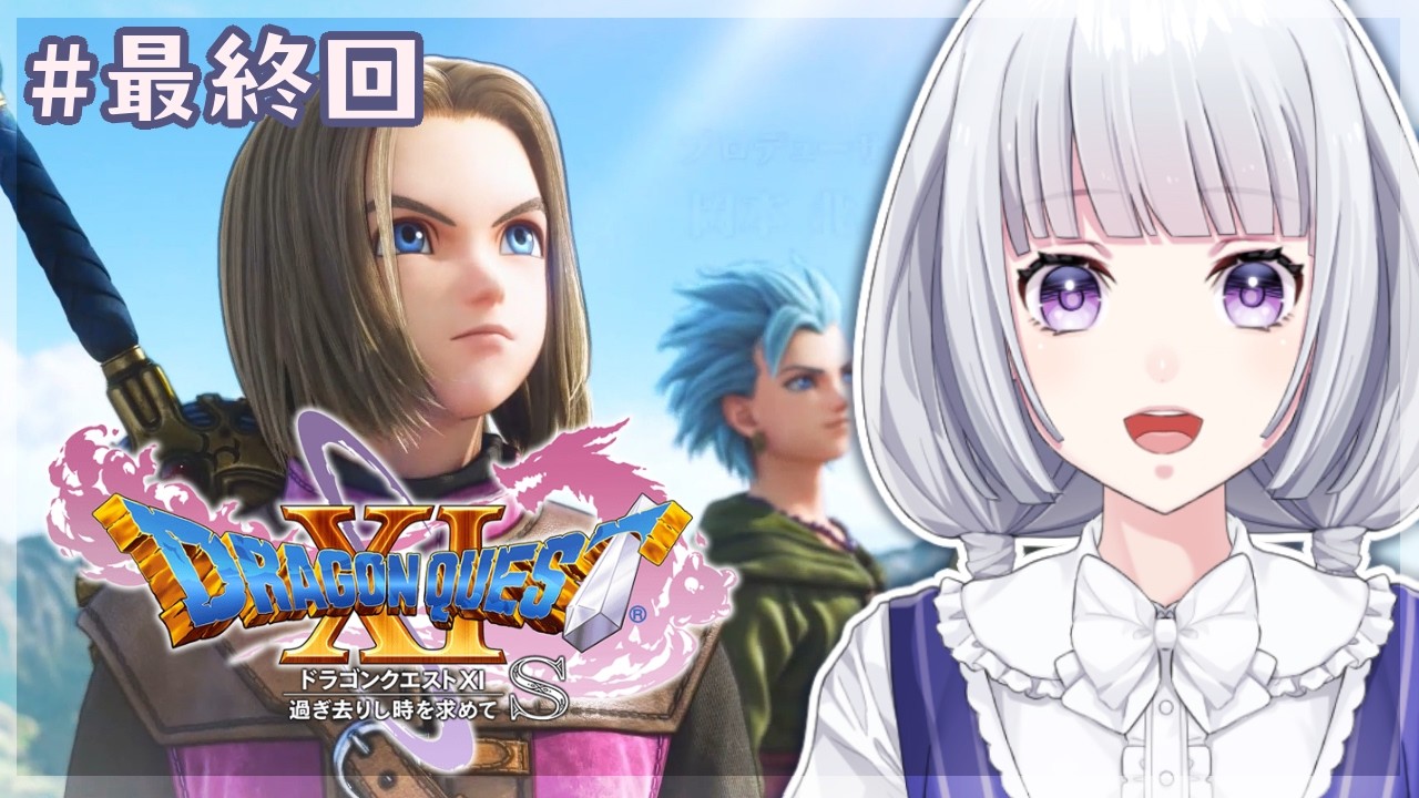 【ドラゴンクエスト11S】物語の結末を求めて #最終回【白露りお】