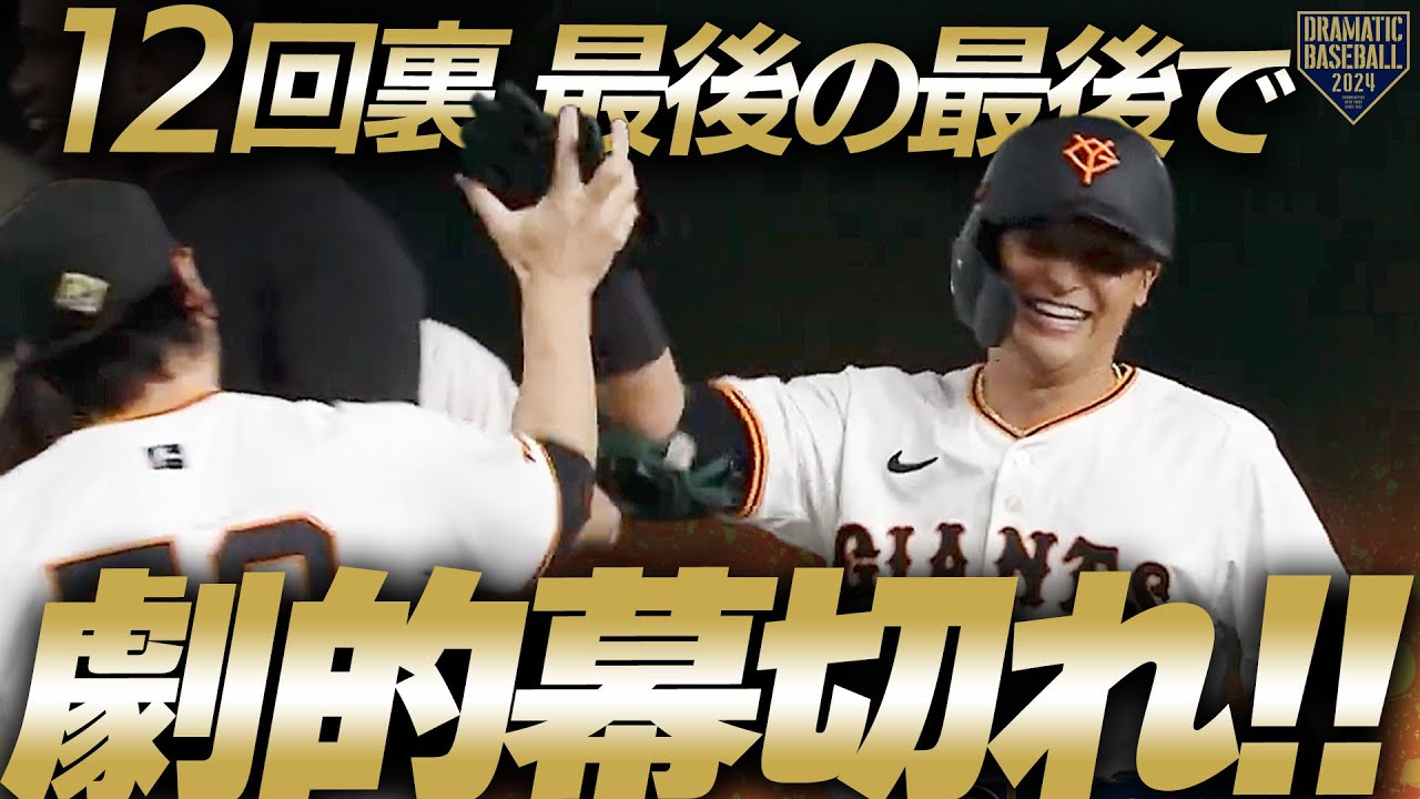 【DRAMATICBASEBALL】12回裏最後の最後で劇的幕切れ!!